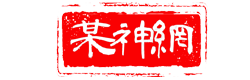 某神网